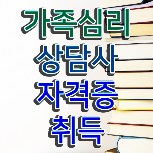  전략적 가족상담 , 가족심리상담사 자격증 한달 만에 합격한 전략 및 고용 전망