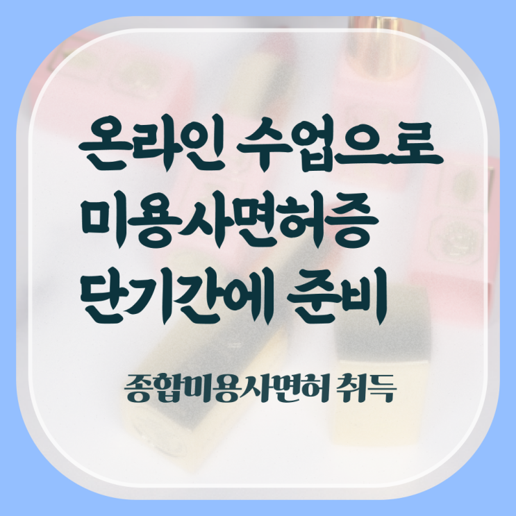  미용사 면허증 발급 , 종합미용자격증 비전공자도 가장 쉽게 따고 취직도 했어요
