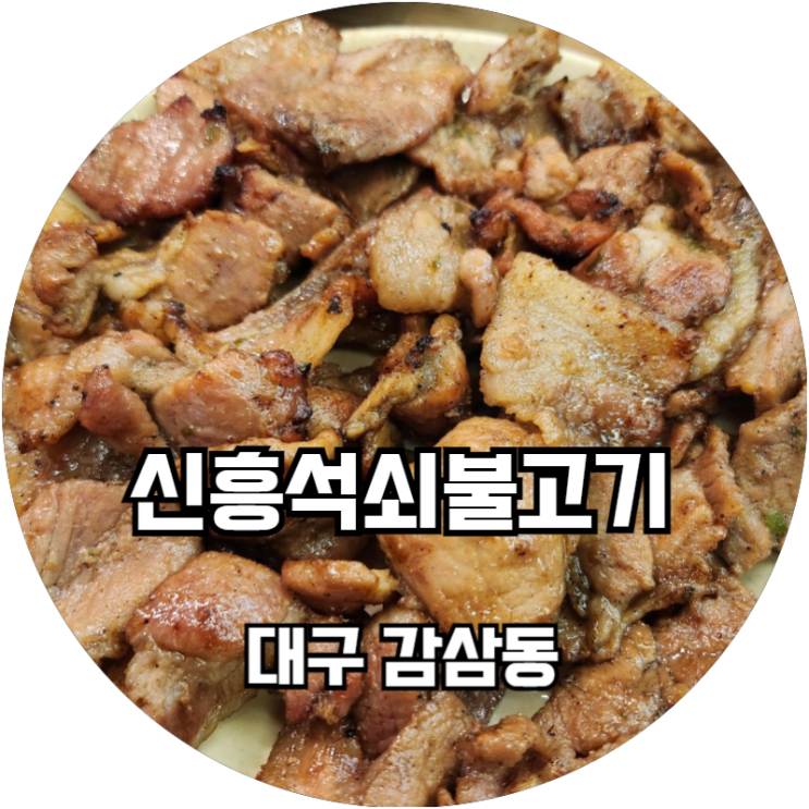  대구 감삼동 가성비 끝내주는 석쇠불고기정식이 있는 신흥석쇠불고기