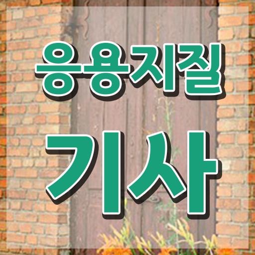  응용지질기사 실기 합격률 응용지질기사 시험응시자격 온라인으로 5개월 만에 준비한 팁