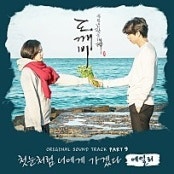 드라마 도깨비 ost 중 에일리의 첫눈처럼 너에게 가겠다 소개 및 가사 해석,듣기