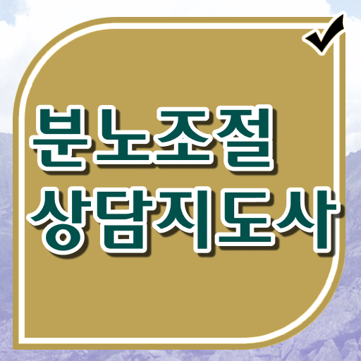  기능사 자격증 추천 , 분노조절상담지도사 동영상 과정으로 관련학과 졸업장 없어도 손쉽게 끝냈던 꿀팁 모음