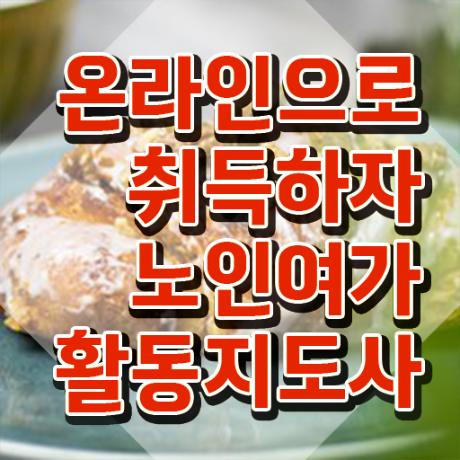  노인여가활동지도사 필기 , 한달 만에 노인여가활동지도사 준비 과정