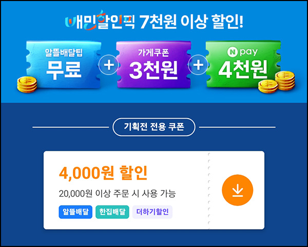 배달의민족 4천원 할인쿠폰(2만이상 5만장)선착 배달의민족 4천원 할인쿠폰(2만이상 5만장)선착