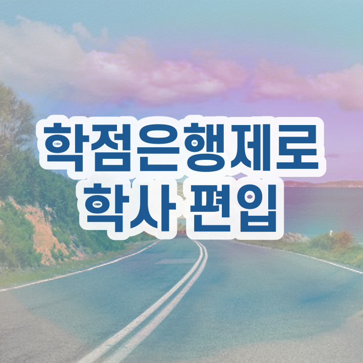  학점은행제 졸업증명서 , 학점은행제 학습플래너 활용해서 원하던 학사 학위 얻었어요