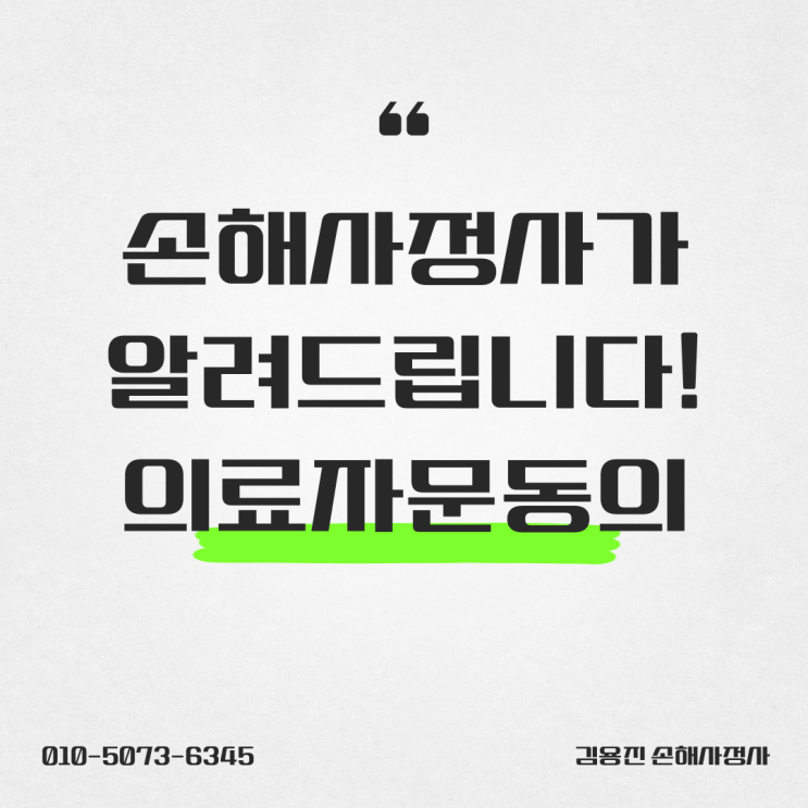  의료자문동의 손해사정사가 알려드립니다!
