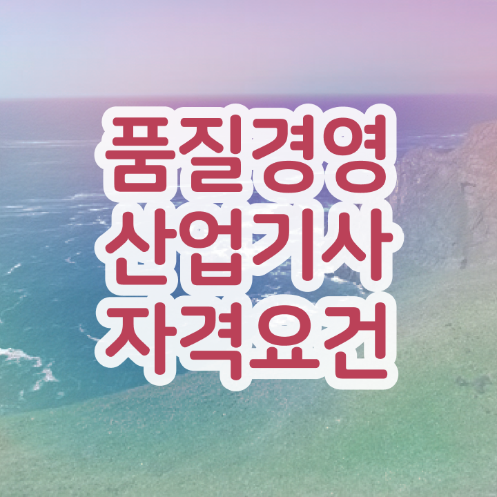  품질경영산업기사 실기 품질경영산업기사 응시조건 온라인 수업으로 편하게 성공한 방법