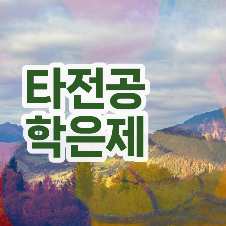  학점은행제 자격증 , 학점은행제 타전공 무조건 활용해보세요. 기간 단축 비용절감 후기 정리해봤어요