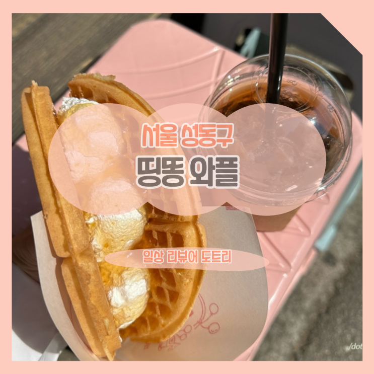  [서울 성동구] 띵똥 와플 본점 / 와플은 돌고 돌아 띵똥 와플로