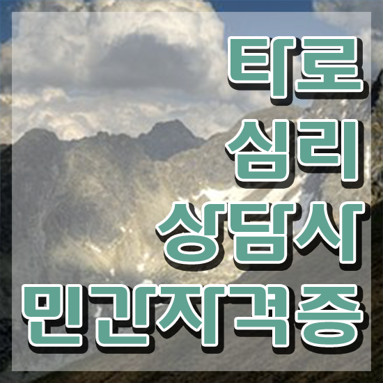  타로카드추천 , 온라인으로 손쉽게 타로상담전문가 합격한 팁