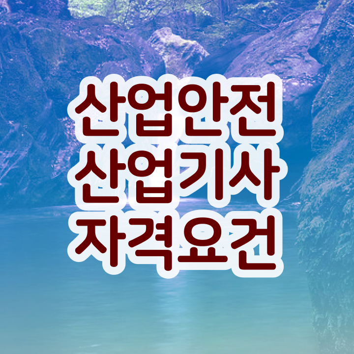  산업안전산업기사 필기시험 산업안전산업기사 응시자격 온라인 과정으로 편하게 준비한 비법