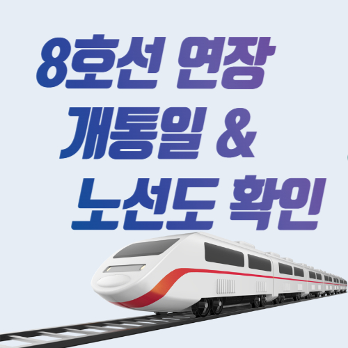  8호선 연장 개통일 확정 및 고화질 노선도 확대보기