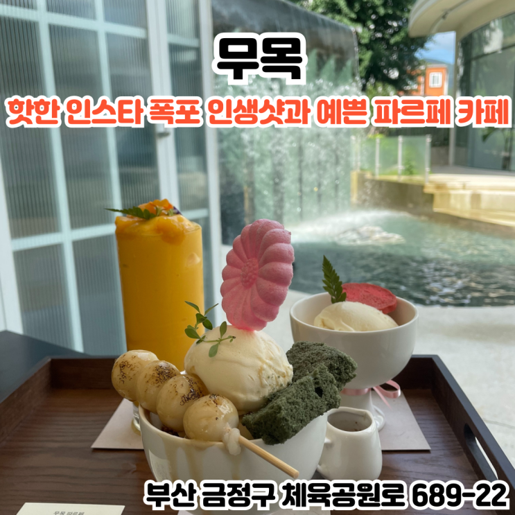  부산INFJ의 카페여행 - [부산 금정] 무목 : 인스타에서 핫한 폭포 인생샷 포토존이 있는 부산 파르페 카페