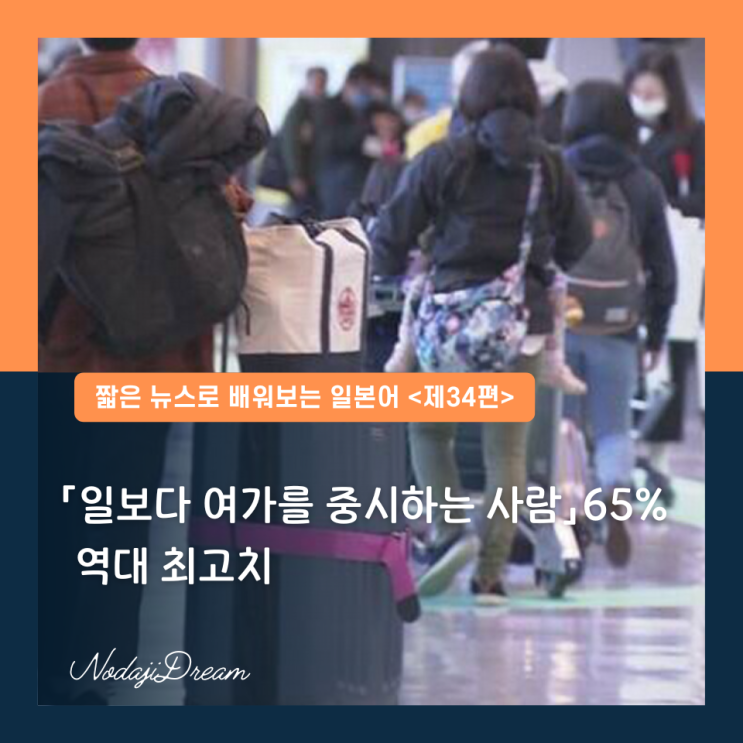  일본어 뉴스: “일보다 여가를 중시하는 사람” 65%, 역대 최고치