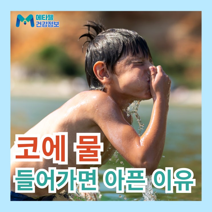  코에 물 들어가면 아픈 이유, 코 매운 원인