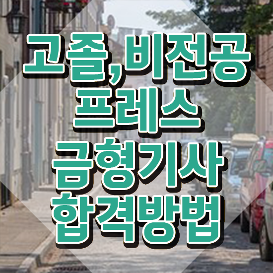  프레스금형기사 시험응시조건 온라인 수업으로 편하게 끝낸 노하우