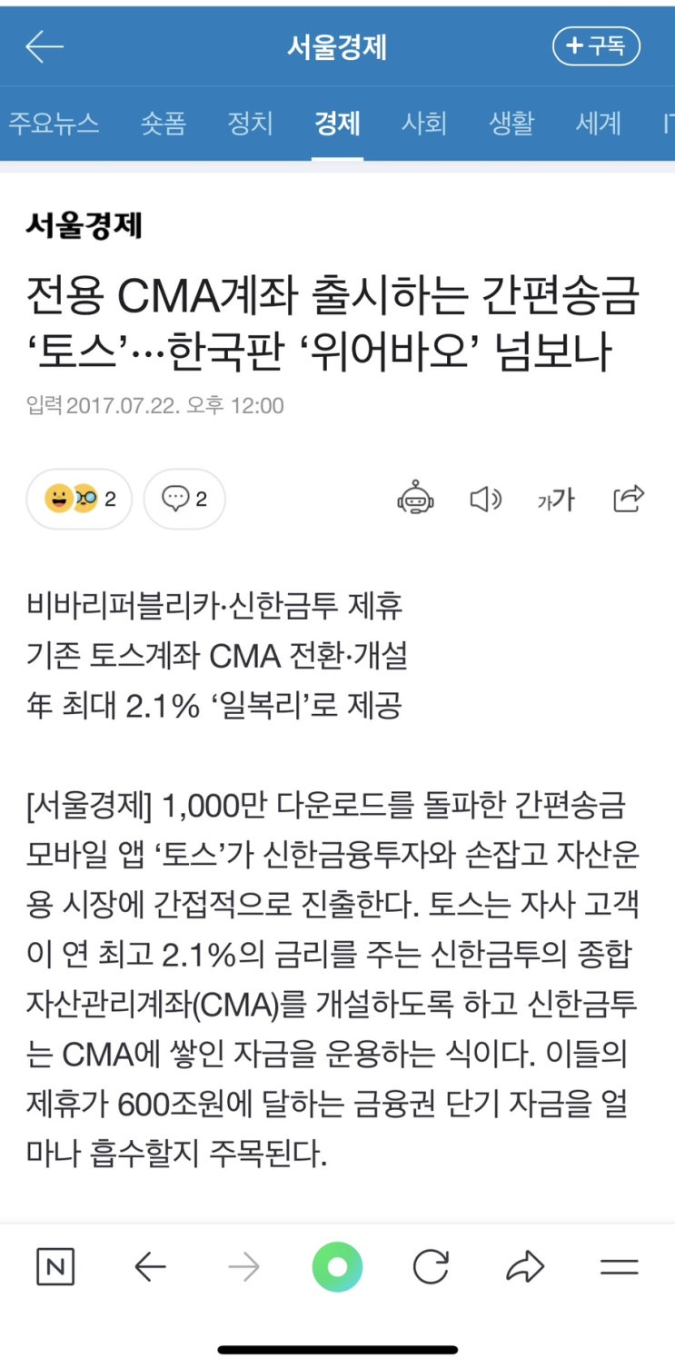  서울경제 이주원 기자 “전용 CMA계좌 출시하는 간편송금 ‘토스’···한국판 ‘위어바오’ 넘보나”