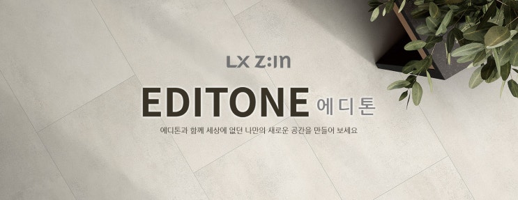  [ LX:ZIN 에디톤 ] / 찍히고 깨지는 바닥재는 이제 그만!!