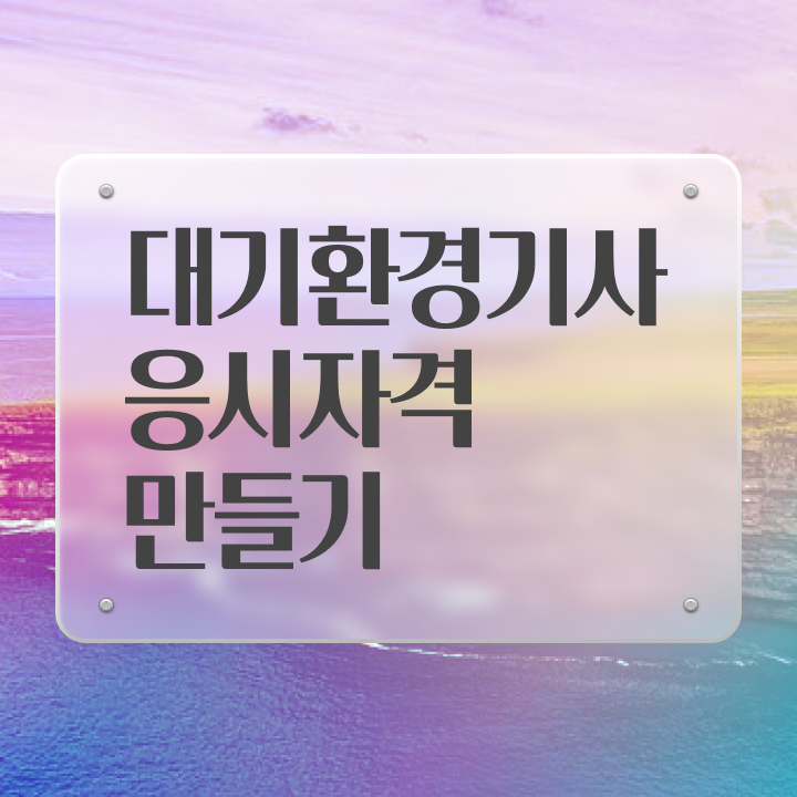  대기환경기사 실기 후기 대기환경기사 시험자격 인강만 듣고 간편하게 끝낸 팁