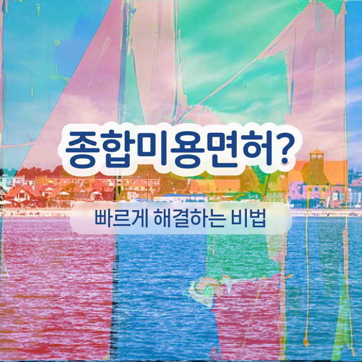  반영구학원 가격 , 반영구화장 창업 시작할 때 공부해야 하는 면허증은? 혼자서 독학으로 미용면허증 쉽고 빠르게