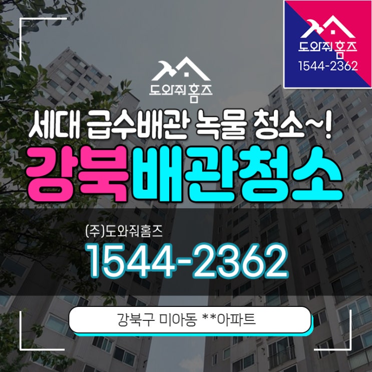  강북 수도배관청소 세대 급수배관 녹물 청소 아파트 수도필터