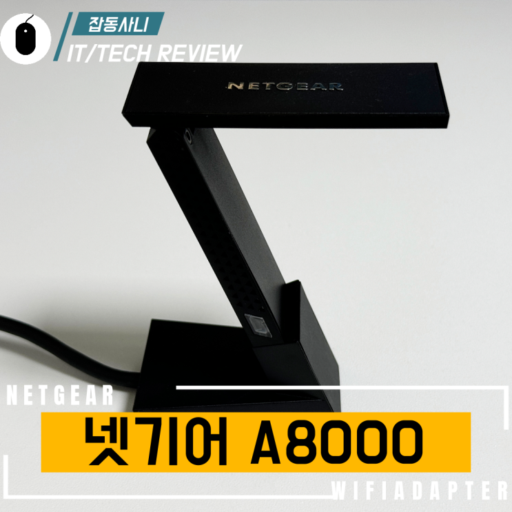  노트북 데스크탑 어디든 사용 가능한 USB 무선랜카드 넷기어(NETGEAR) A8000