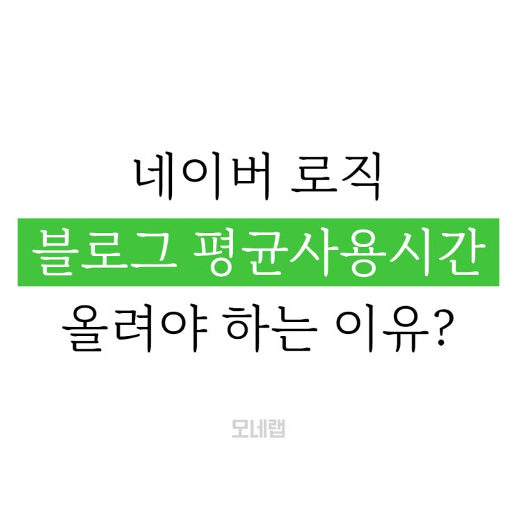  블로그 평균 사용시간 올려야 하는 이유?
