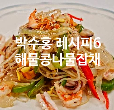  박수홍 레시피 6 해물콩나물잡채