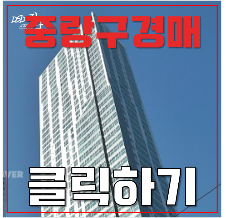 중랑구아파트경매 상봉프레미어스엠코 ktx 상봉역 gtx b노선 14억대 급매 중랑구아파트경매 상봉프레미어스엠코 ktx 상봉역 gtx b노선 14억대 급매
