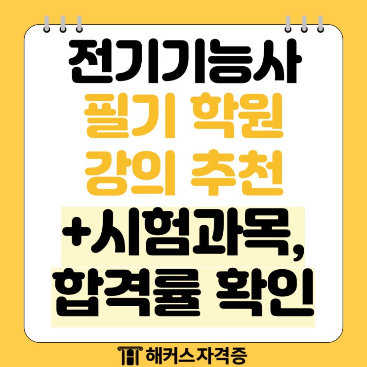전기기능사 필기 학원 강의 추천 및 시험과목, 합격률 확인하기 전기기능사 필기 학원 강의 추천 및 시험과목, 합격률 확인하기