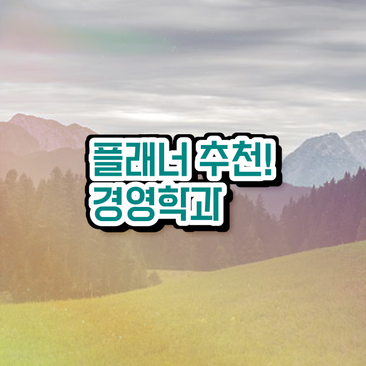  학점은행제 인정자격증 인강으로 학점따서 비전공 직장인도 쉽게 완료한 과정