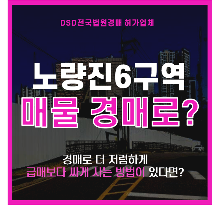  노량진 6구역 재개발 매물 경매로 저렴하게 취득할 수 있다고?