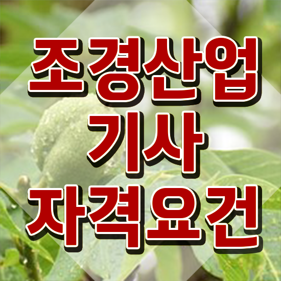  조경산업기사 공부기간 조경산업기사 시험응시조건 인강으로 4달 안에 준비한 과정
