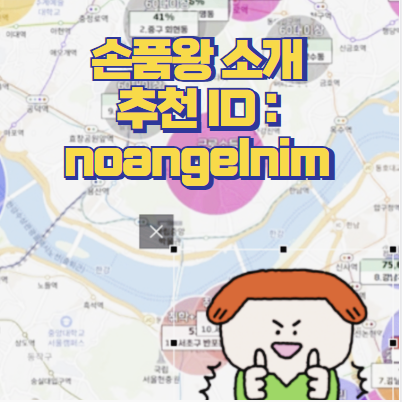 손품왕을 아시나요? (추천ID:noangelnim)