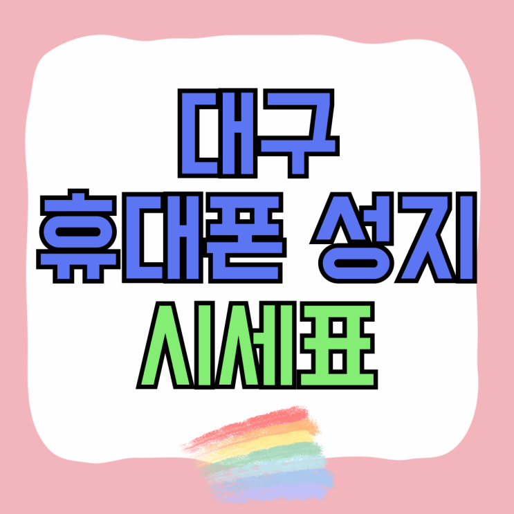 대구 휴대폰 성지 시세표 핸드폰 지원금 확인 방법 대구 휴대폰 성지 시세표 핸드폰 지원금 확인 방법