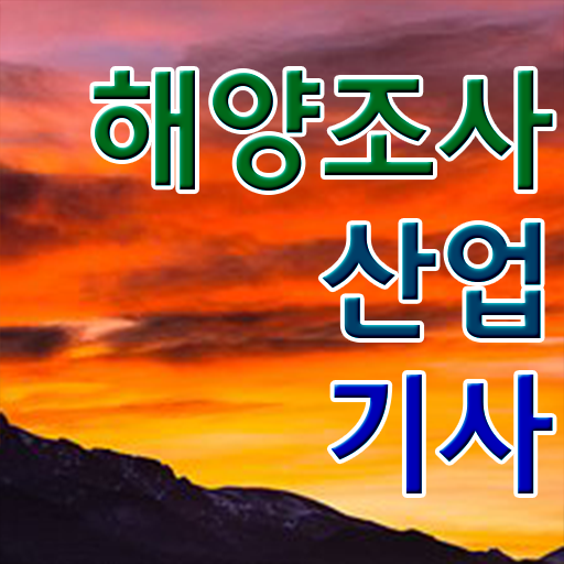  해양조사산업기사 필기시험 해양조사산업기사 시험응시자격 독학으로 1학기 만에 성공한 과정