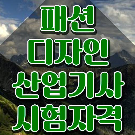  패션디자인산업기사 시험응시조건 온라인 과정으로 1학기 만에 준비한 후기