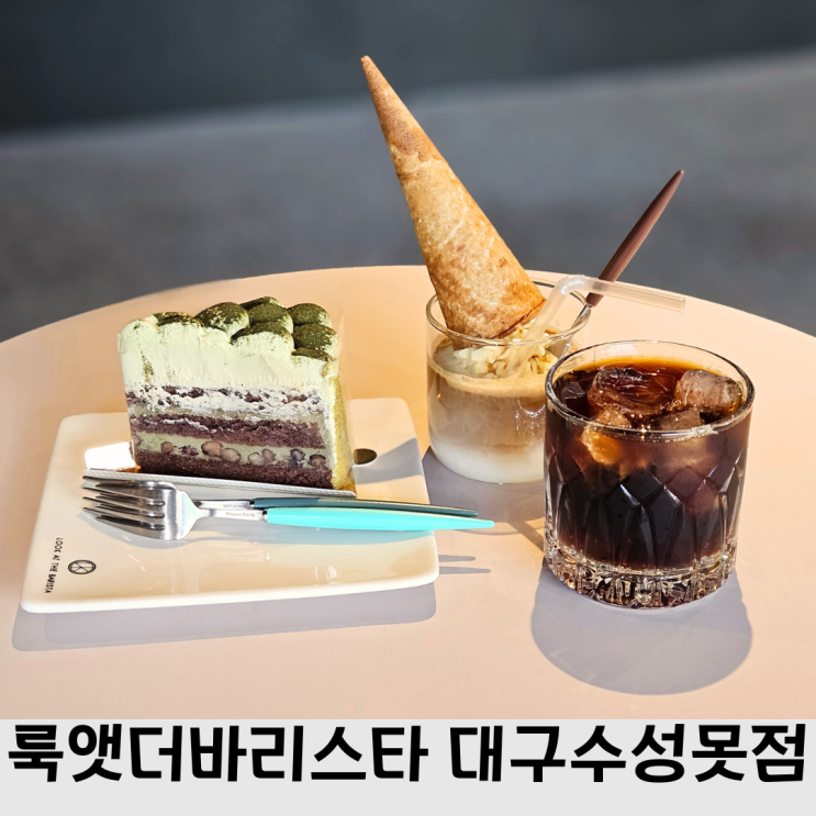  주차 편한 대구 수성못 카페, 드립커피 맛집 룩앳더바리스타