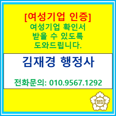  [여성기업 인증] 여성기업 인증받을 수 있도록 행정사가 도와드리겠습니다.(서울 경기 수원 용인 화성 오산 성남 안양 행정사)