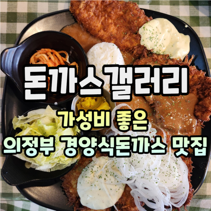  뭐야 본점은 맛있었네? 의정부 풍자또간집 돈까스Gallery 본점 모듬까스, 반반까스