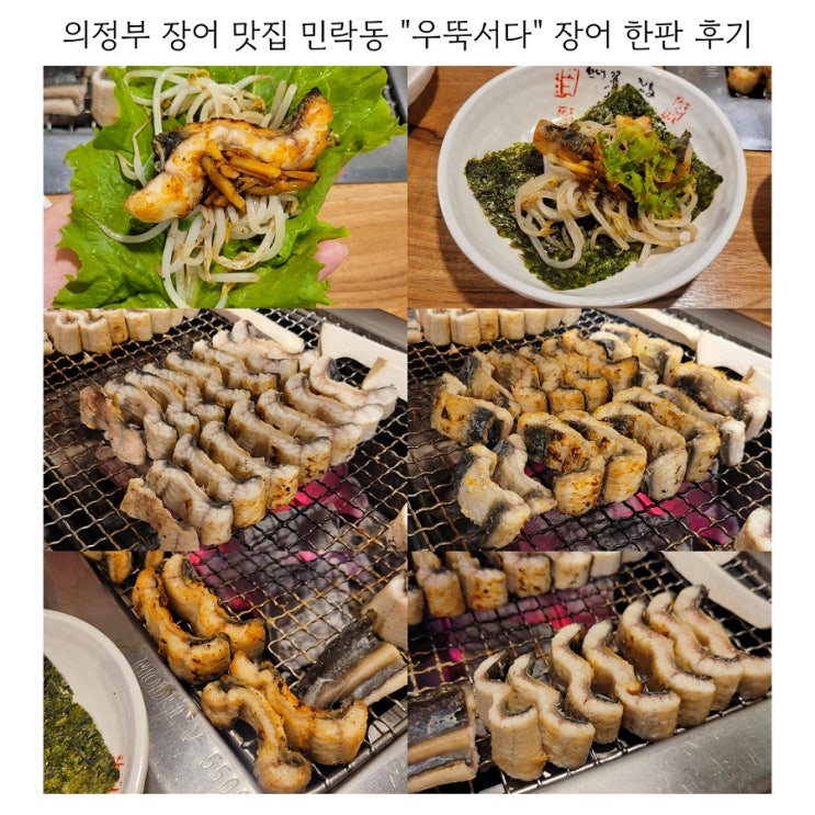  의정부 장어 맛집 민락동 우뚝서다 솔직 후기