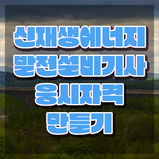  신재생에너지발전설비기사(태양광) 시험 준비물 신재생에너지발전설비기사(태양광) 시험자격 인강으로 5개월 만에 끝낸 비법