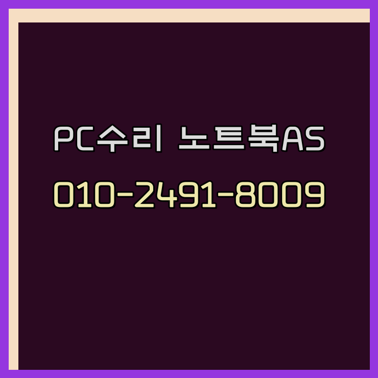  김제 컴퓨터수리 노트북수리 출장 24시