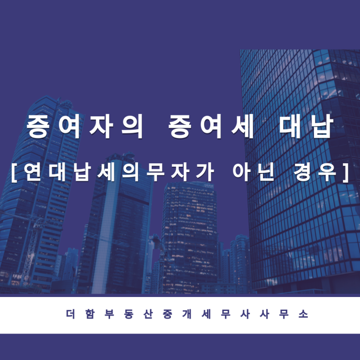  증여자가 증여세 대납시 세금 문제[연대납세의무자가 아닌 경우]