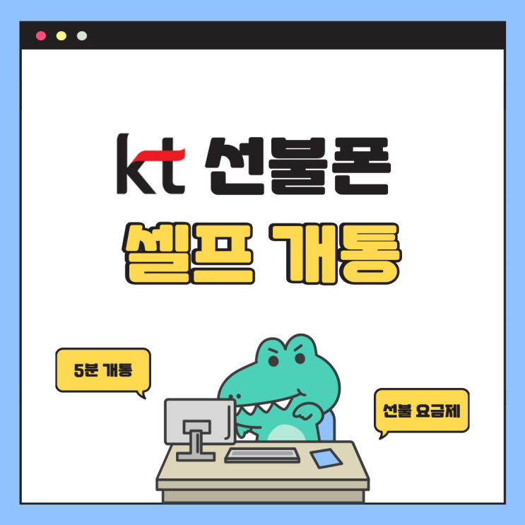  KT 바로유심 선불폰 개통 방법 최신판(K망)알뜰폰요금제