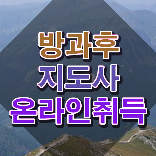  컴퓨터 자격증 추천 , 경단녀도 방과후지도사 발급받아 보세요