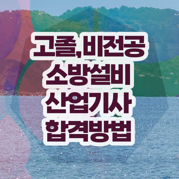  소방설비산업기사 합격률 소방설비산업기사 시험응시자격 온라인 수업으로 4개월 만에 끝낸 노하우