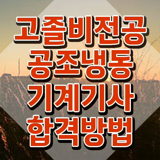  공조냉동기계기사 교재 공조냉동기계기사 시험응시조건 독학으로 15주만에 끝낸 팁