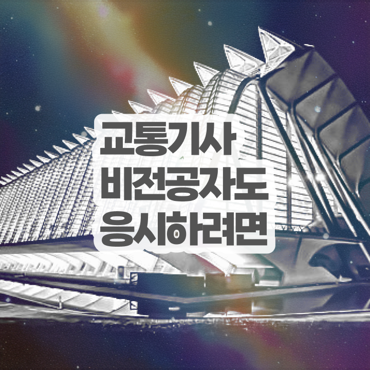  교통기사 시험 준비물 교통기사 시험응시자격 학점은행제로 빠르게 준비한 과정