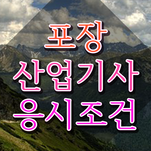  포장산업기사 시험응시조건 학점은행제로 빠르게 끝낸 노하우